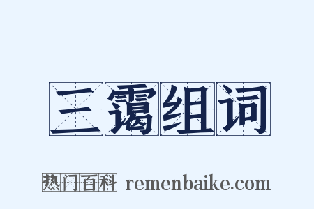三霭组词是什么意思的图片